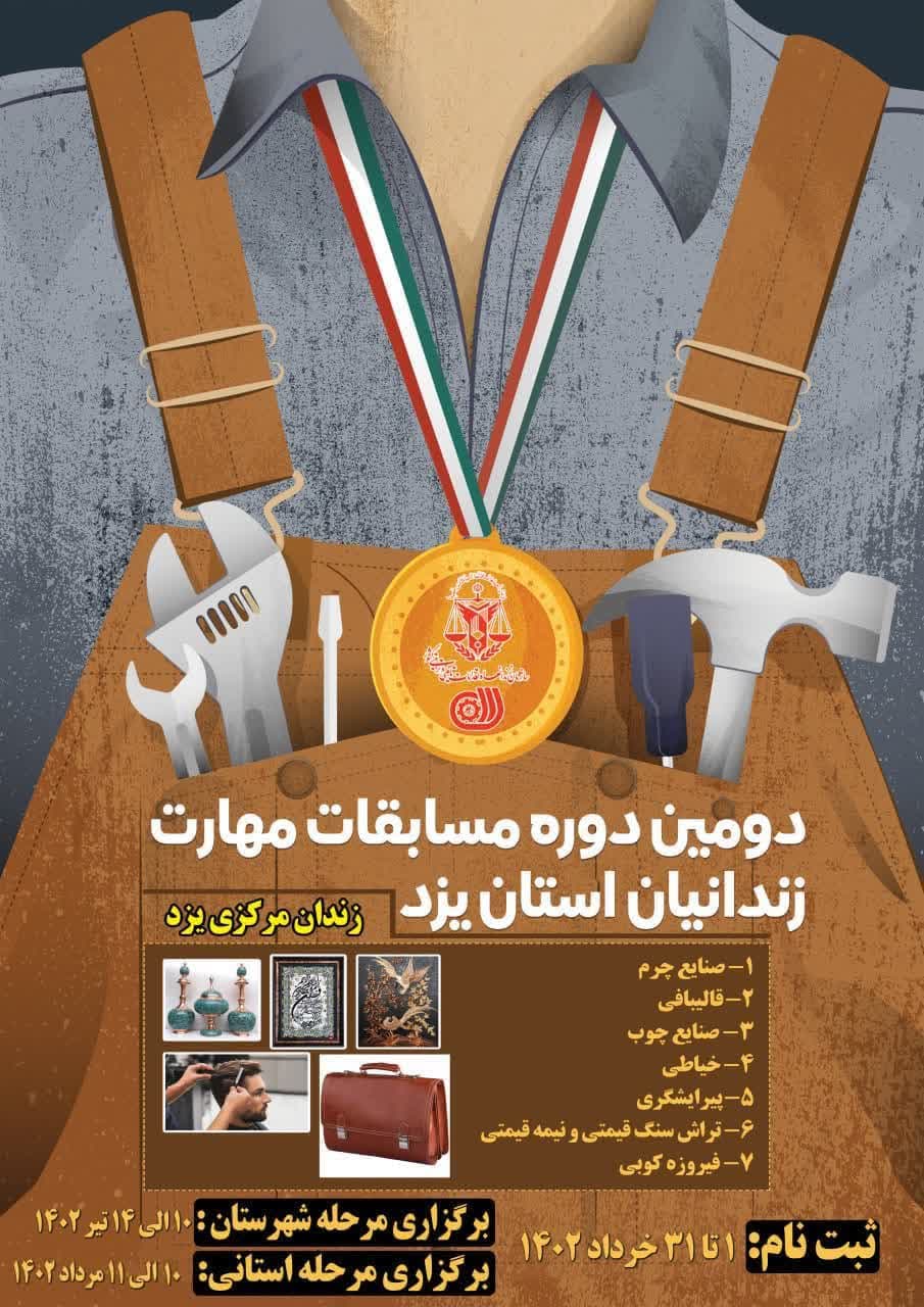 برگزاری دومین دوره مسابقات مهارت زندانیان استان