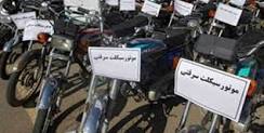 كشف۳۰ دستگاه موتورسيكلت سرقتي در يزد