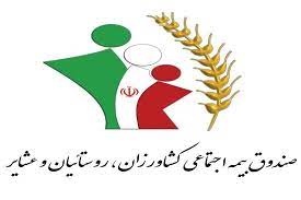 افزایش ۲۰ درصدی حقوق و مزایای مستمری بگیران صندوق بیمه اجتماعی کشاورزان روستاییان و عشایر
