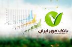 جلب رضایت ۹۱درصد تماس گیرندگان با مرکز ارتباط مشتریان بانک قرض الحسنه مهرایران