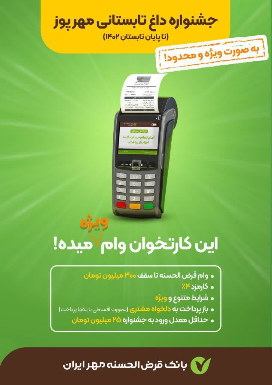 دارندگان کارتخوان بانک قرض الحسنه مهر ایران وام دریافت می کنند