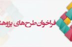 فراخوان عناوین طرح‌های پژوهشی ازمحل اعتبارات هزینه‌ای استانی