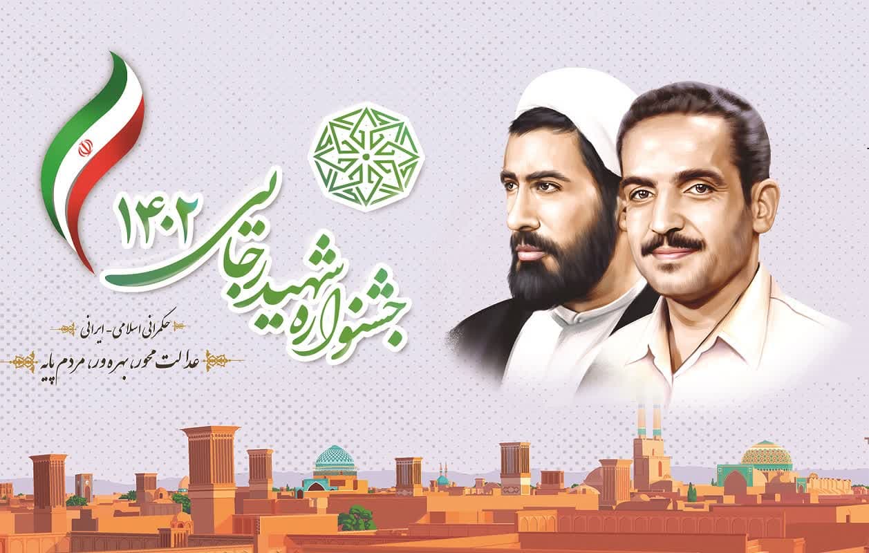 برگزاری مراسم و آیین جشنواره شهید رجایی سال ۱۴۰۲ استان یزد و تقدیر از دستگاه‌های اجرایی برتر
