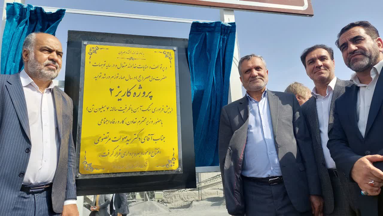 افتتاح کارخانه پرعیارسازی ۴ میلیون تنی شرکت سنگ آهن مرکزی ایران