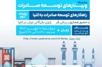 وبینار توسعه صادرات یزد به کنیا برگزار شد