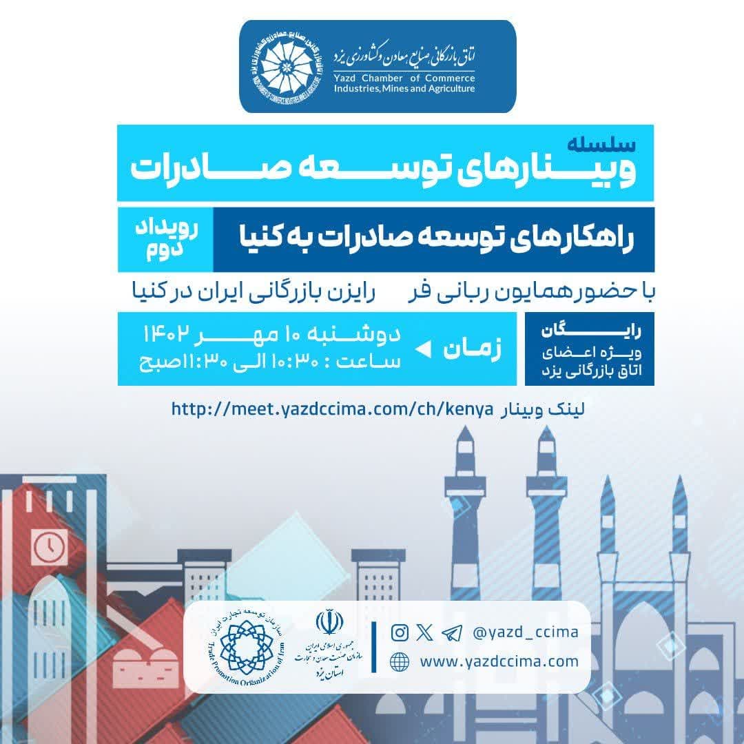 وبینار توسعه صادرات یزد به کنیا برگزار شد