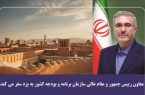معاون رییس جمهور و مقام عالی سازمان برنامه و بودجه کشور به یزد سفر می‌کند