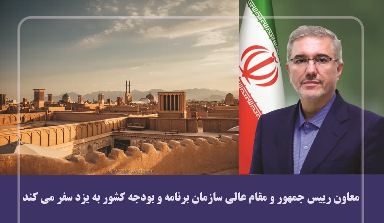 معاون رییس جمهور و مقام عالی سازمان برنامه و بودجه کشور به یزد سفر می‌کند