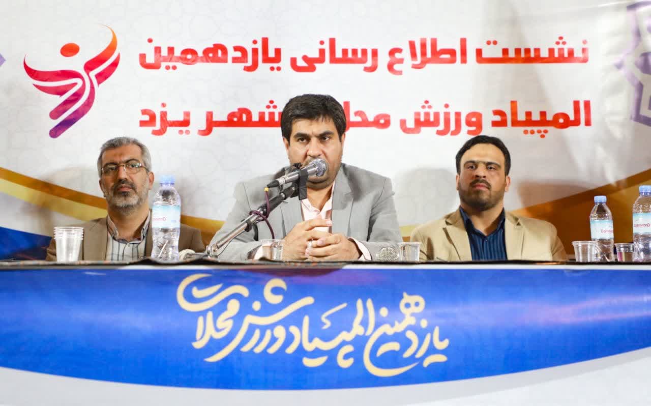 یازدهمین المپیاد ورزشی محلات یزد برگزار می شود