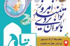 دومین جشنواره فرهنگی اجتماعی ورزشی بانوی یزدی توانمند امروز برگزار می شود