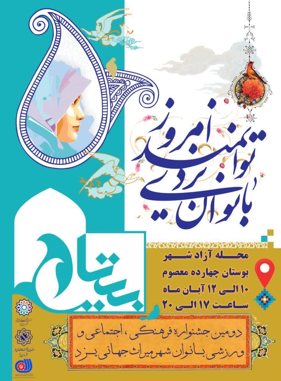 دومین جشنواره فرهنگی اجتماعی ورزشی بانوی یزدی توانمند امروز برگزار می شود