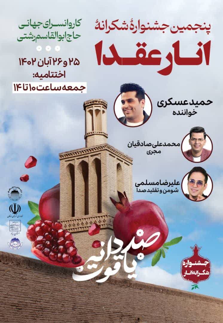 جشنواره شکرانه انار عقدا برگزار شد