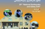 برگزاری مانور زلزله در مدارس استان یزد 