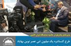بهره برداری طرح کنسانتره یک میلیون تنی عصرنوین بهاباد تا پایان سال جاری
