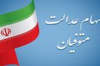 تعیین تکلیف سهام عدالت متوفیان و انتقال آن به وراث
