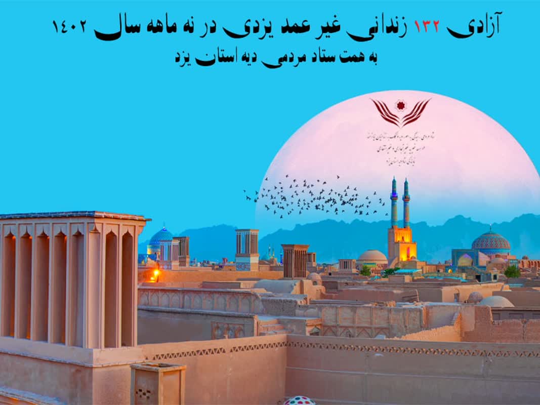 آزادی ۱۳۲ زندانی غیر عمد یزدی با گذشت ۱۲۱ میلیاردی شکات/ رتبه دوم استان یزد در اخذ گذشت رضایت مندانه