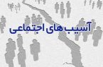 بررسی آسیب های اجتماعی