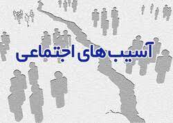 بررسی آسیب های اجتماعی