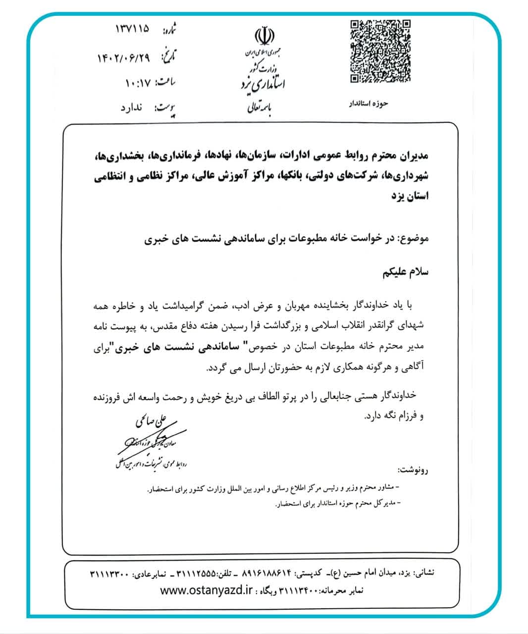 طرح ساماندهی نشست های خبری یزد ابلاغ شد