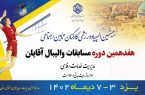 استان یزد میزبان هفدهمین دوره مسابقات والیبال کارکنان تامین اجتماعی کشور در بخش مردان