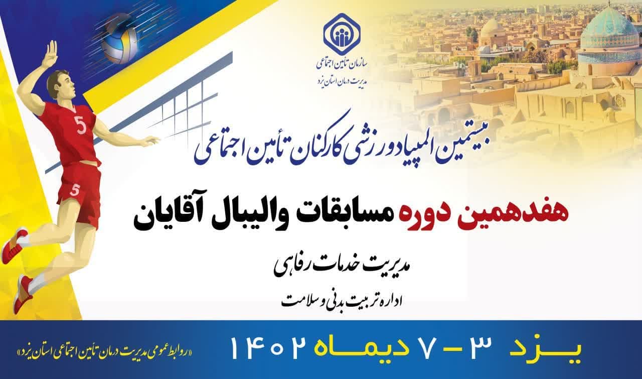 استان یزد میزبان هفدهمین دوره مسابقات والیبال کارکنان تامین اجتماعی کشور در بخش مردان