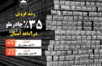 رشد فروش ۳۵درصدی چادرملو در ۹ ماهه امسال
