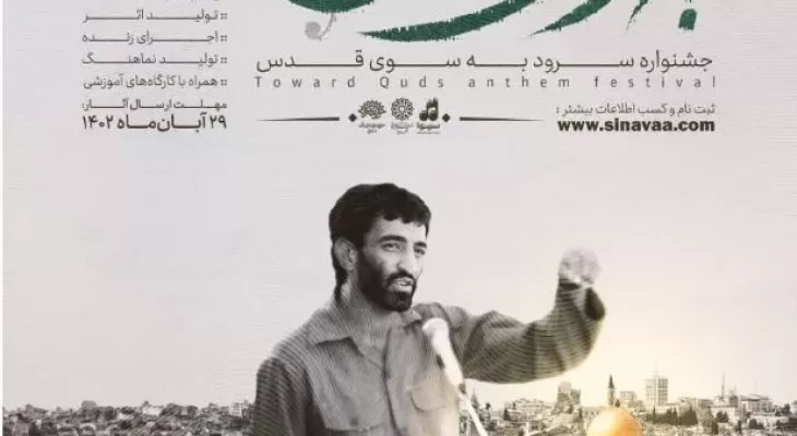 یزد؛ میزبان جشنواره ملی سرود به سوی قدس