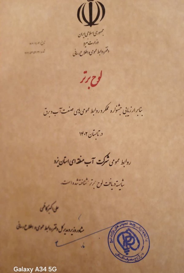 کسب رتبه برتر روابط عمومی شرکت سهامی آب منطقه ای یزد در ارزیابی وزارت نیرو
