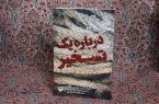کتاب «درباره یک تسخیر» منتشر شد