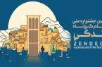 یزد؛ میزبان نخستین جشنواره ملی فیلم کوتاه زندگی