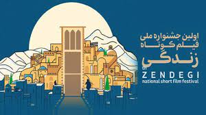 یزد؛ میزبان نخستین جشنواره ملی فیلم کوتاه زندگی