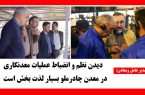 دیدن نظم و انضباط عملیات معدنکاری در معدن چادرملو بسیار لذت‌بخش است