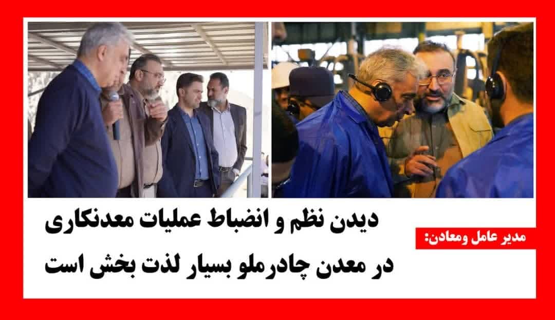 دیدن نظم و انضباط عملیات معدنکاری در معدن چادرملو بسیار لذت‌بخش است