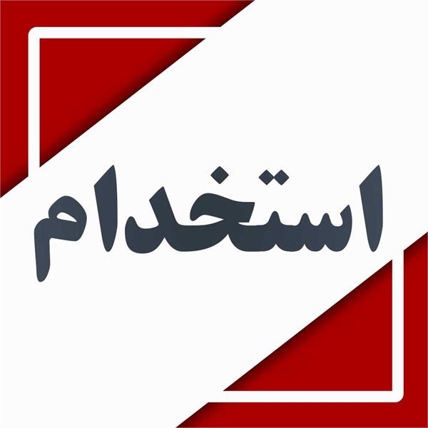 استخدام ۱۵ نفر در اداره کل تعاون، کار و رفاه اجتماعی استان یزد