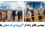 بازدید مدیرعامل شرکت معدنی و صنعتی چادرملو از ۲ پروژه بزرگ صنعتی چادرملو