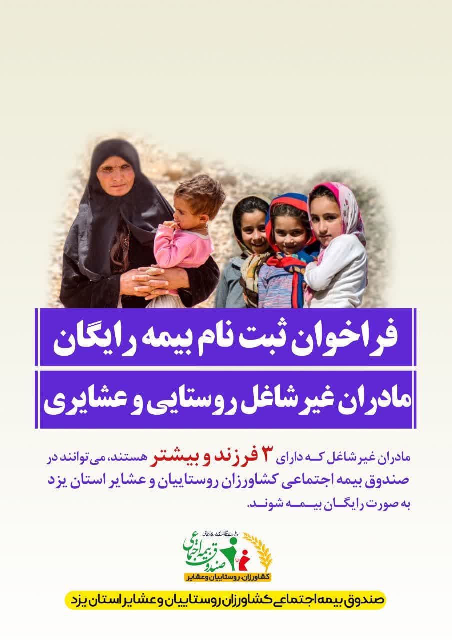 فراخوان ثبت نام مادران غیرشاغل روستایی و عشایری دارای سه فرزند و بیشتر