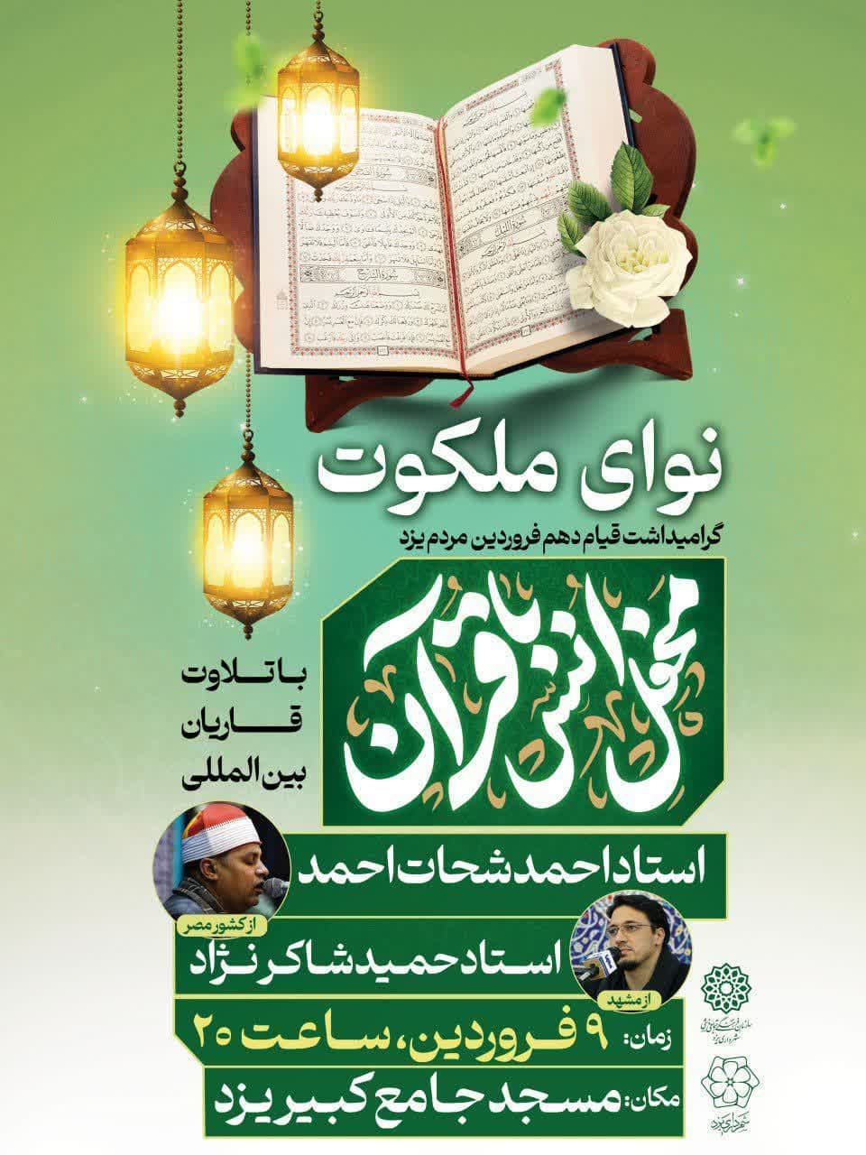 نوای ملکوت به مناسبت گرامیداشت قیام دهم فروردین مردم یزد در مسجد جامع کبیر یزد پیچیده میشود
