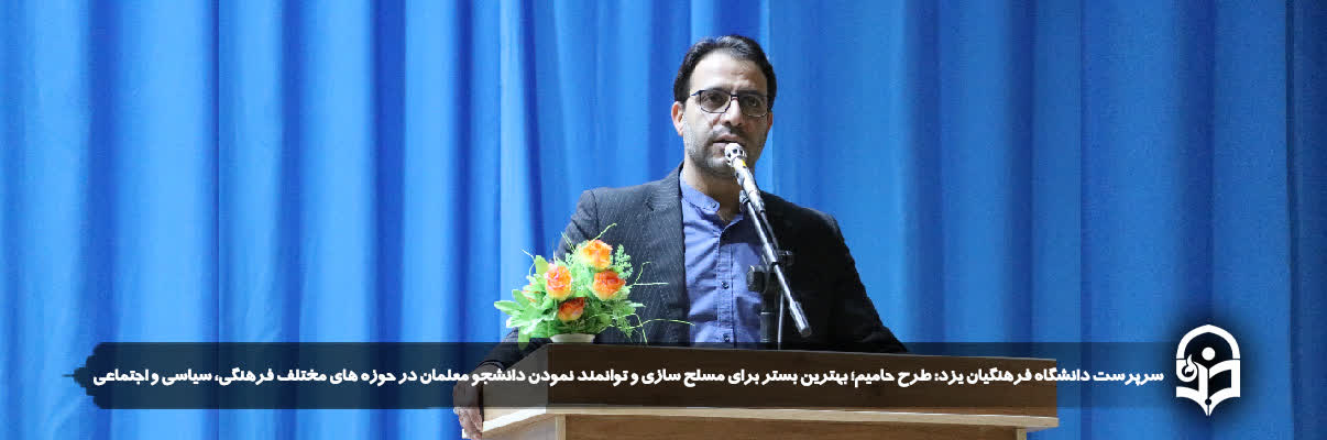 طرح حامیم؛بهترین بستر برای مسلح سازی و توانمند نمودن دانشجو معلمان در حوزه های مختلف فرهنگی،سیاسی و اجتماعی