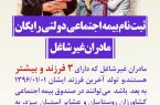 ۳۰ فروردين ماه سال جاری آخرین فرصت بهره مندی بانوان روستایی و عشایری از بیمه اجتماعی رایگان دولت