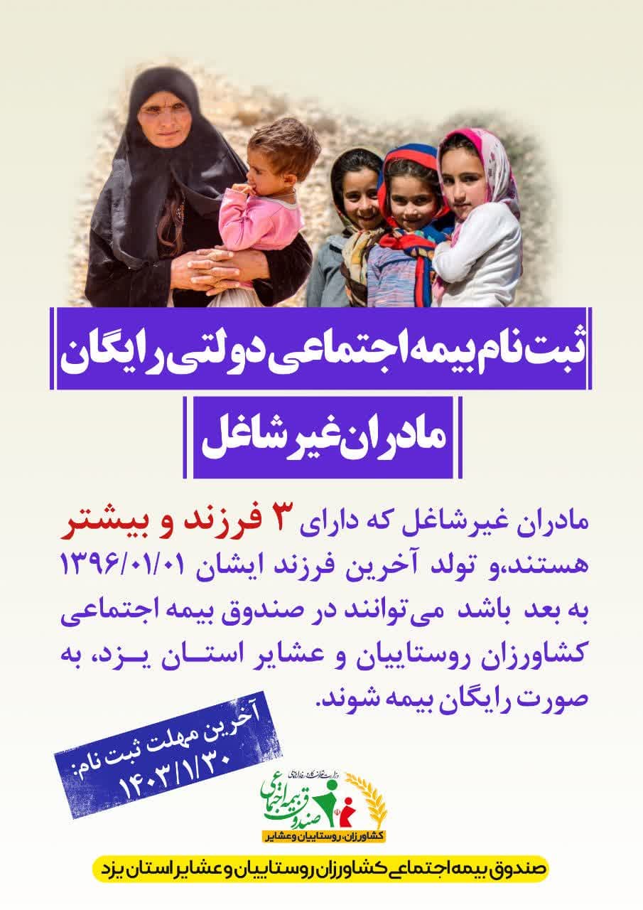 ۳۰ فروردين ماه سال جاری آخرین فرصت بهره مندی بانوان روستایی و عشایری از بیمه اجتماعی رایگان دولت