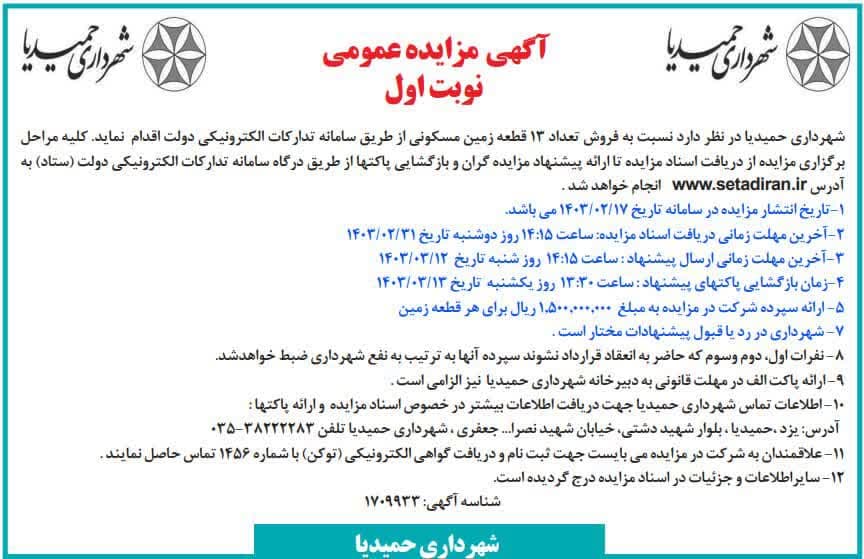 آگهی مزایده عمومی نوبت اول
