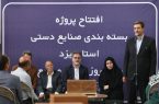 افتتاح اولین واحد بسته بندی صنایع دستی استان یزد