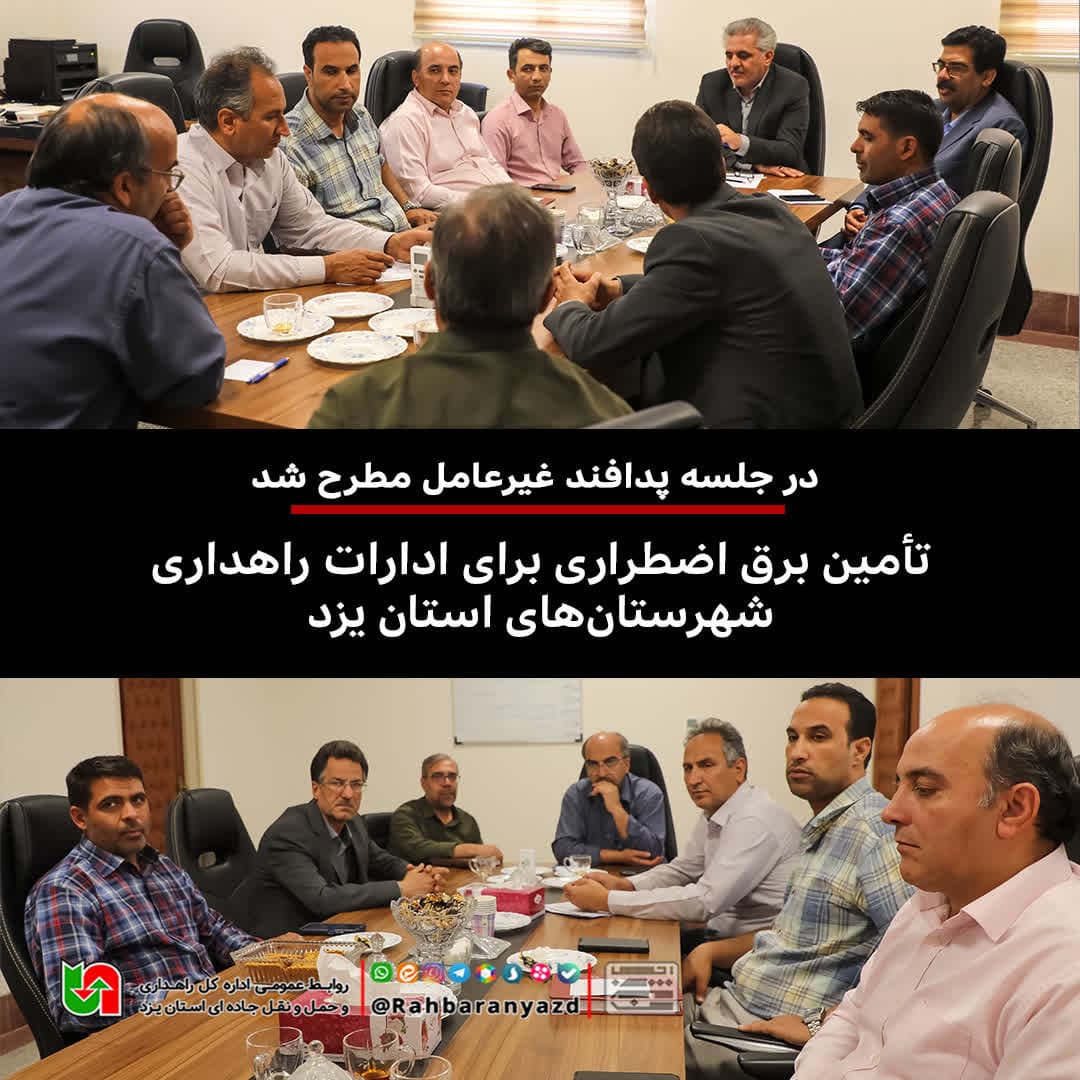 تأمین برق اضطراری برای ادارات راهداری شهرستان‌های استان یزد
