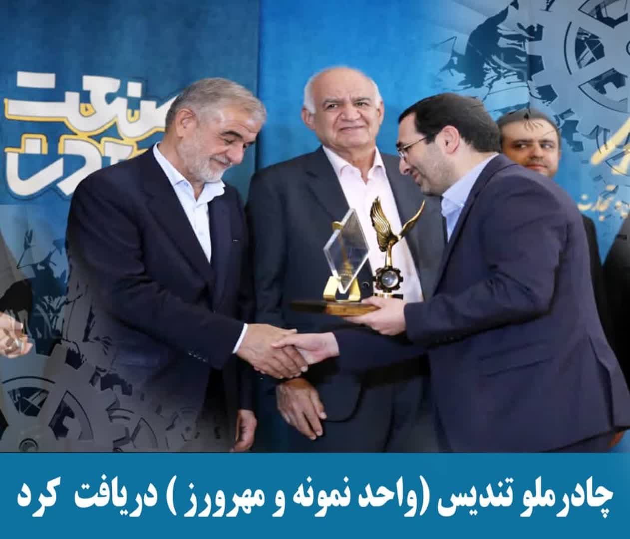چادرملو تندیس واحد نمونه و مهرورز دریافت کرد