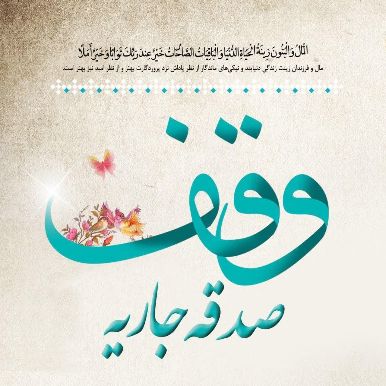 ثبت وقف جدید در روستای اسلامیه شهرستان تفت در سال ۱۴۰۳