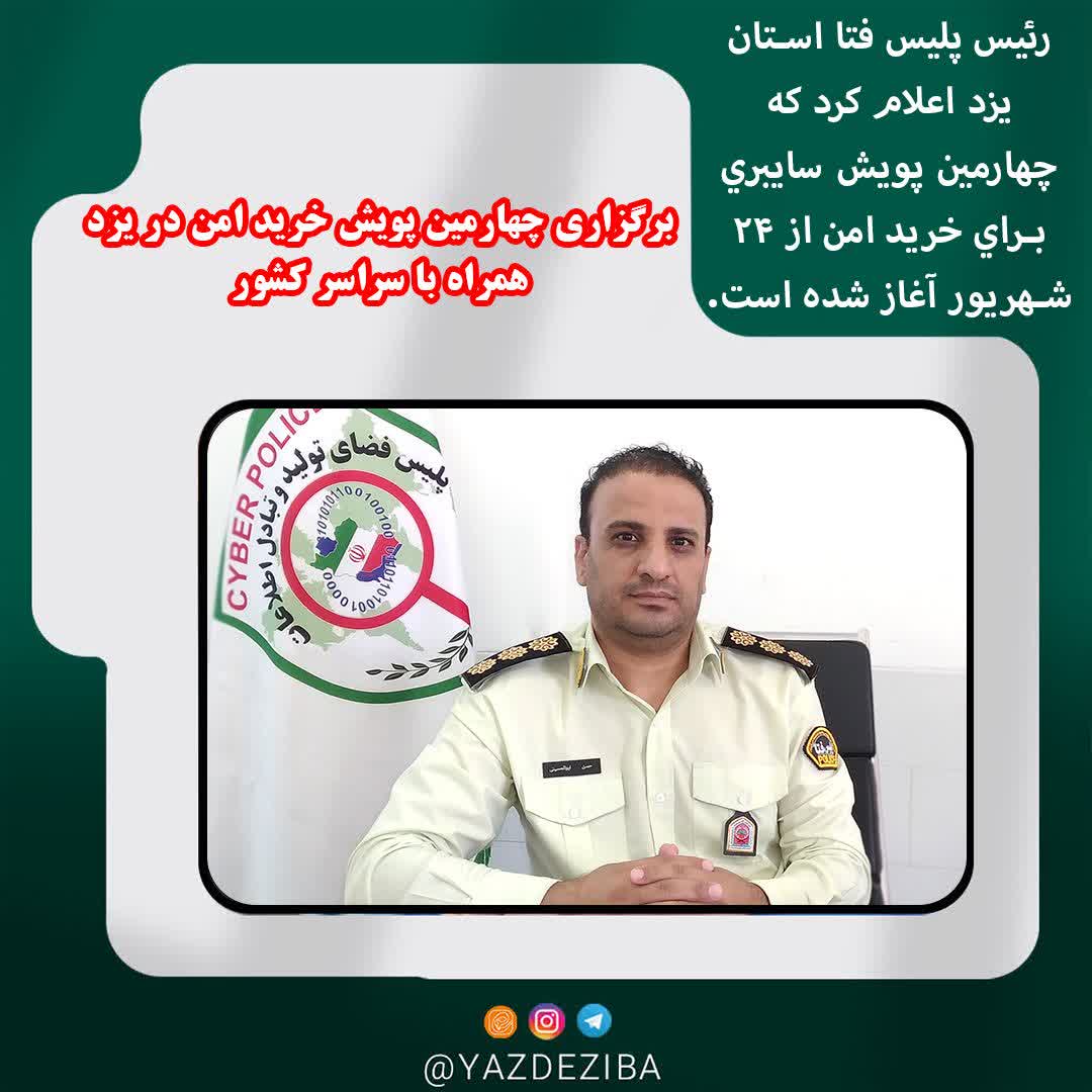 برگزاري چهارمين پويش خريد امن در يزد همراه با سراسر کشور