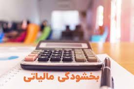 بخشودگی جرائم قابل بخشش مالیاتی تا ۲۵ شهریور/مودیان مالیاتی از فرصت بخشودگی جرایم مالیاتی استفاده کنند