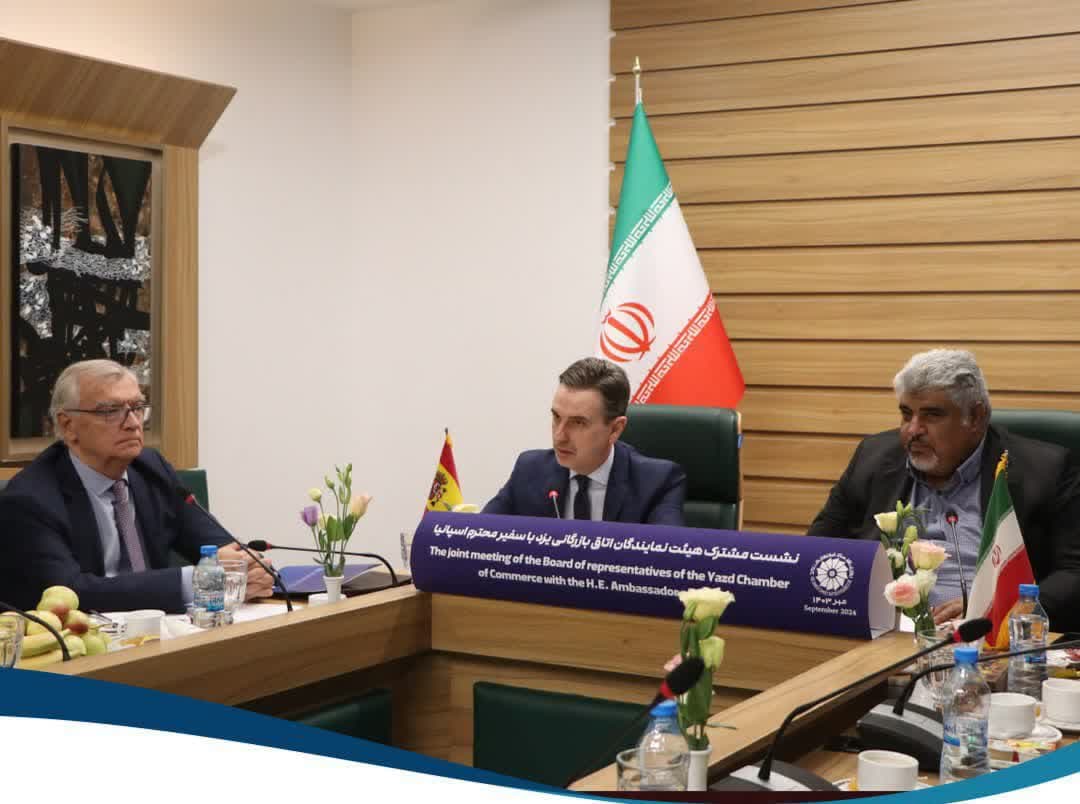 نشست مشترک هیئت نمایندگان اتاق بازرگانی یزد و سفیر اسپانیا برگزار شد