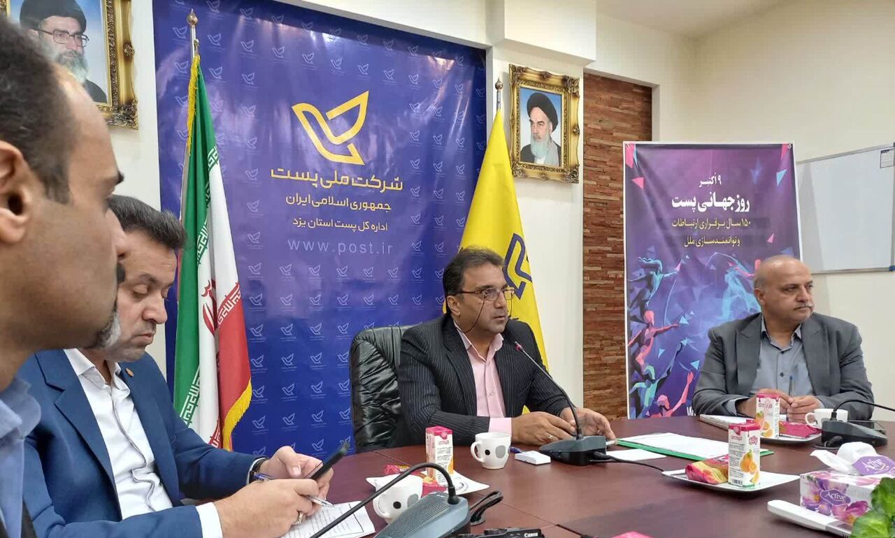 ۹۶.۵ درصد مرسولات استان یزد،موفق به مقصد می رسند!