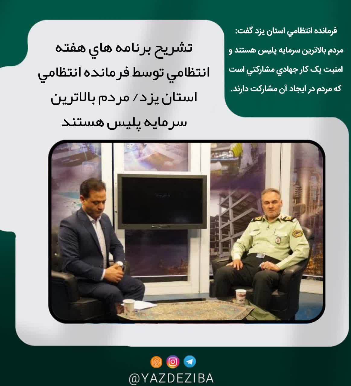 تشریح برنامه هاي هفته انتظامي توسط فرمانده انتظامي استان يزد/ مردم بالاترين سرمايه پليس هستند